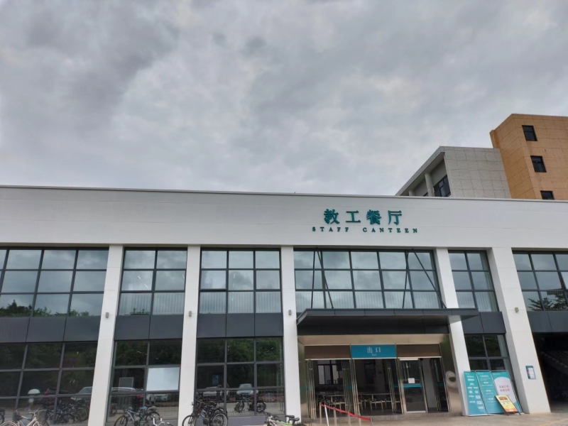 惠州学院教工餐厅