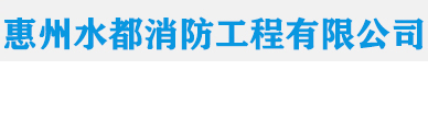 惠州消防维保